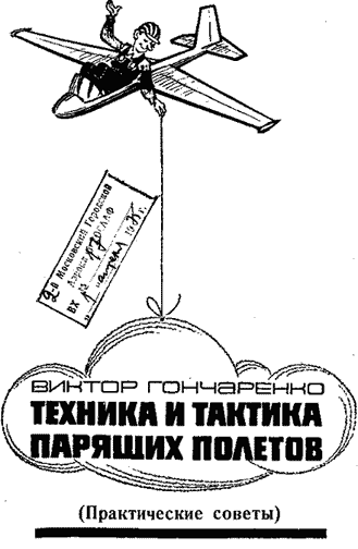 Планер - техника и тактика парящих полетов